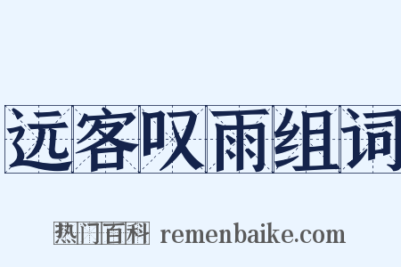 远客叹雨组词是什么意思的图片